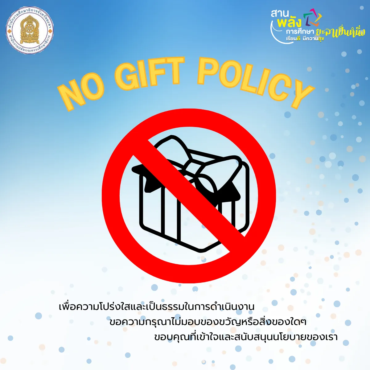 NO GIFT POLICY